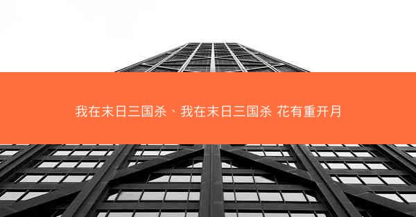 我在末日三国杀、我在末日三国杀 花有重开月