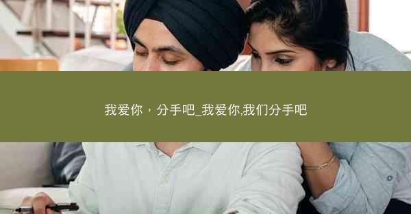 我爱你，分手吧_我爱你,我们分手吧