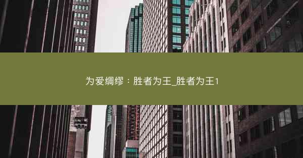 为爱绸缪：胜者为王_胜者为王1