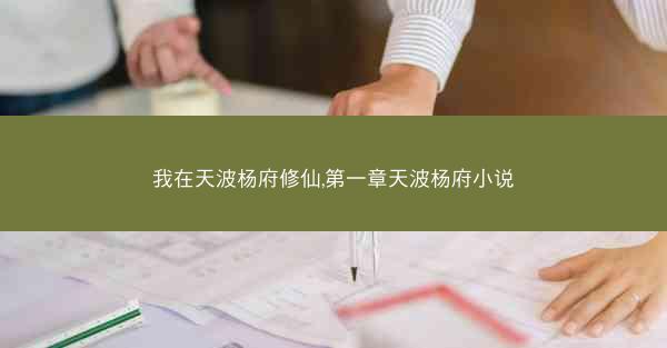 我在天波杨府修仙,第一章天波杨府小说