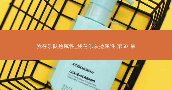 我在乐队捡属性_我在乐队捡属性 第501章