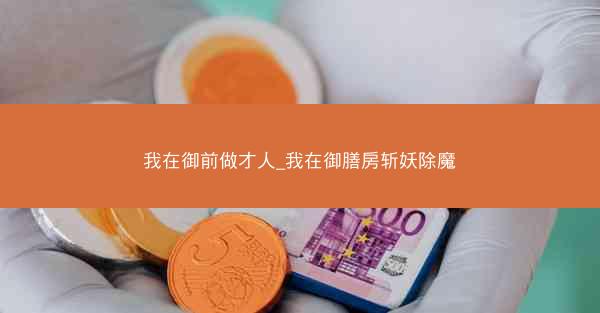 我在御前做才人_我在御膳房斩妖除魔
