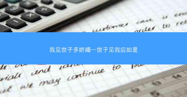 我见世子多娇媚—世子见我应如是