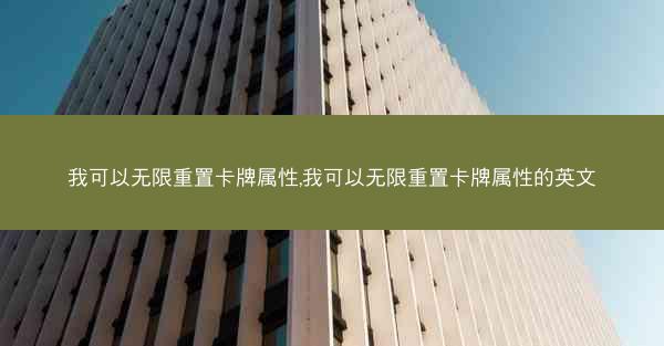 我可以无限重置卡牌属性,我可以无限重置卡牌属性的英文