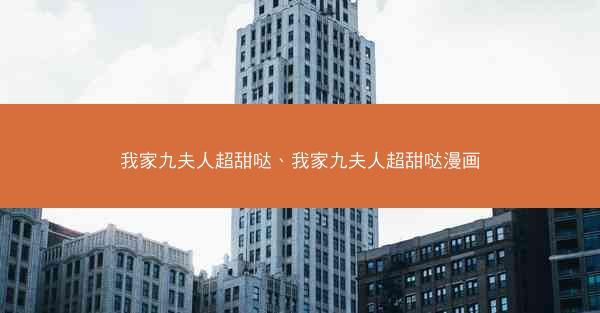 我家九夫人超甜哒、我家九夫人超甜哒漫画