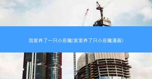 我家养了一只小恶魔(家里养了只小恶魔漫画)
