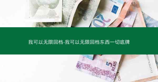 我可以无限回档-我可以无限回档东西一切底牌