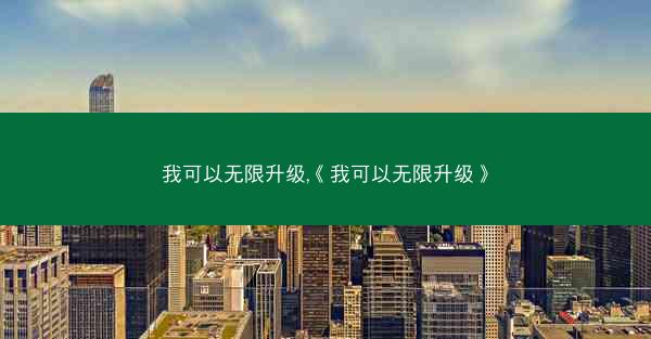 我可以无限升级,《我可以无限升级》