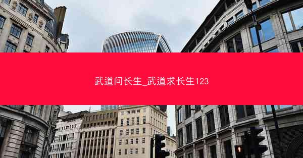 武道问长生_武道求长生123