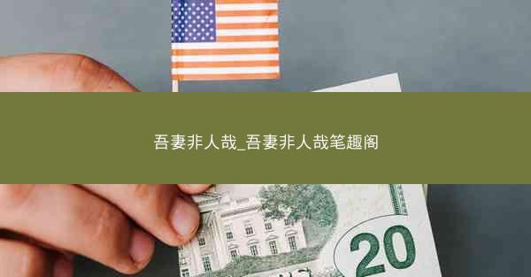 吾妻非人哉_吾妻非人哉笔趣阁