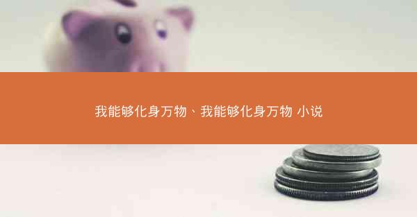 我能够化身万物、我能够化身万物 小说