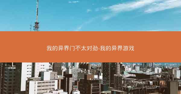 我的异界门不太对劲-我的异界游戏