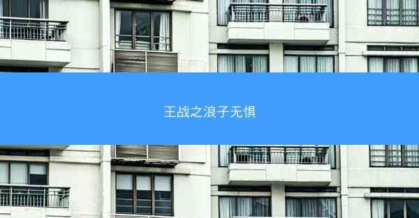 王战之浪子无惧