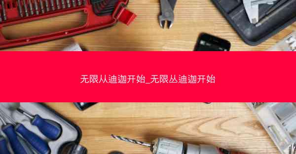 无限从迪迦开始_无限丛迪迦开始 无限从迪迦开始_无限丛迪迦开始