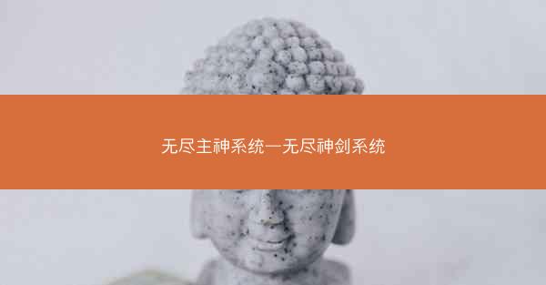 无尽主神系统—无尽神剑系统