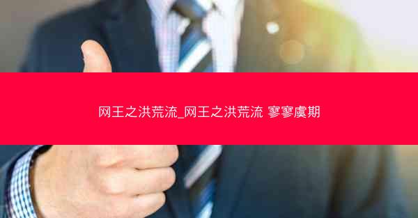 网王之洪荒流_网王之洪荒流 寥寥虞期