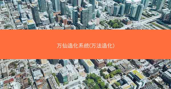 万仙造化系统(万法造化)