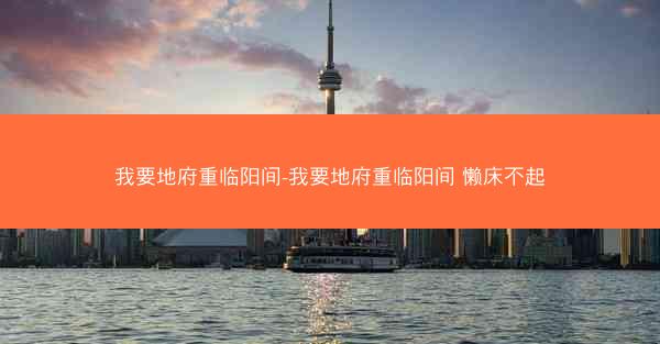 我要地府重临阳间-我要地府重临阳间 懒床不起