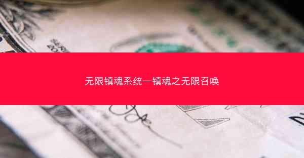 无限镇魂系统—镇魂之无限召唤