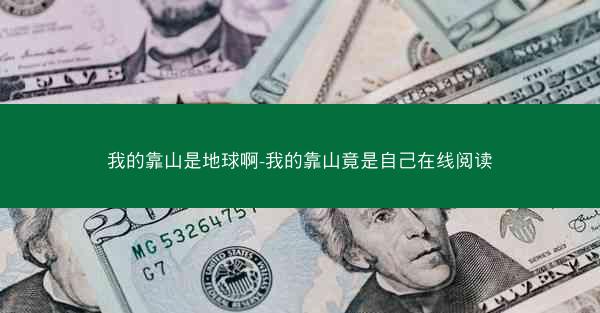 我的靠山是地球啊-我的靠山竟是自己在线阅读