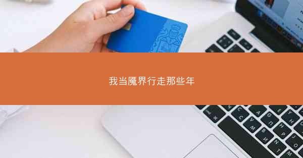 我当魇界行走那些年