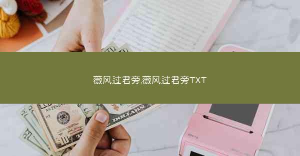 薇风过君旁,薇风过君旁TXT 薇风过君旁,薇风过君旁TXT