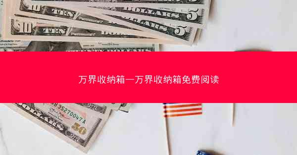 万界收纳箱—万界收纳箱免费阅读 万界收纳箱—万界收纳箱免费阅读
