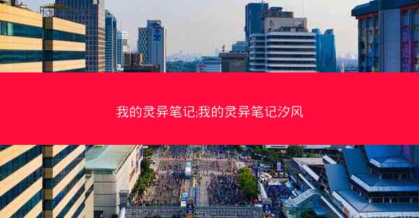 我的灵异笔记;我的灵异笔记汐风