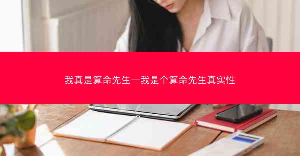 我真是算命先生—我是个算命先生真实性
