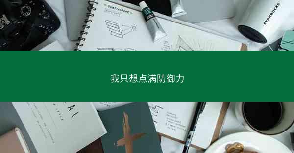 我只想点满防御力