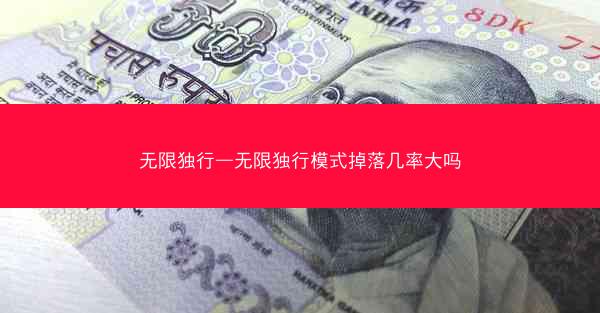 无限独行—无限独行模式掉落几率大吗