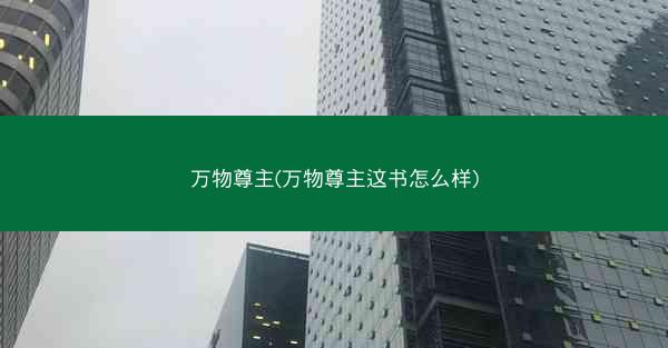 万物尊主(万物尊主这书怎么样)