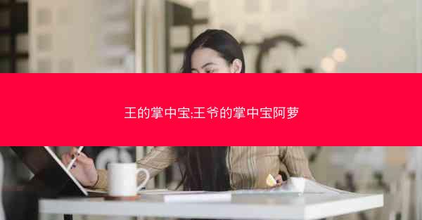 王的掌中宝;王爷的掌中宝阿萝