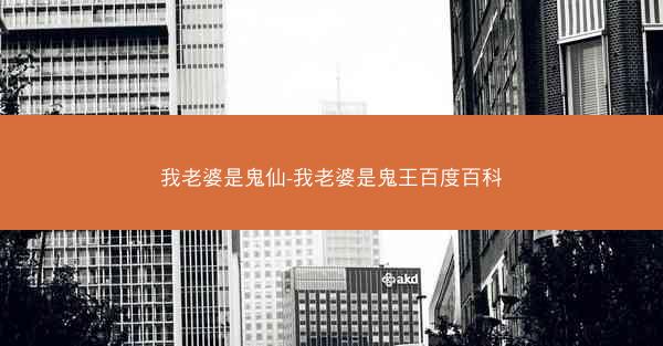 我老婆是鬼仙-我老婆是鬼王百度百科