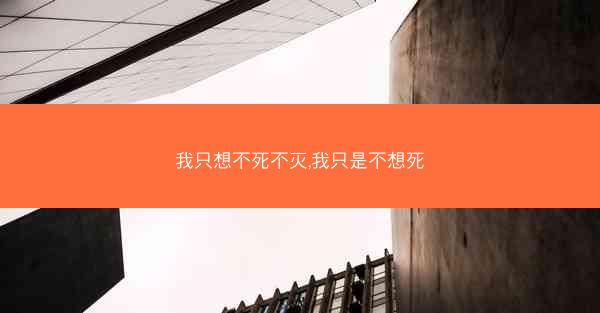我只想不死不灭,我只是不想死