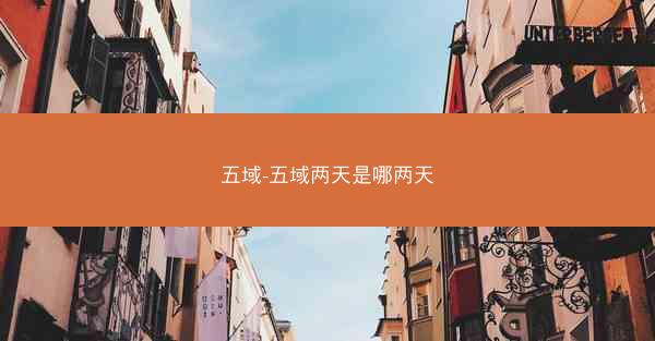 五域-五域两天是哪两天
