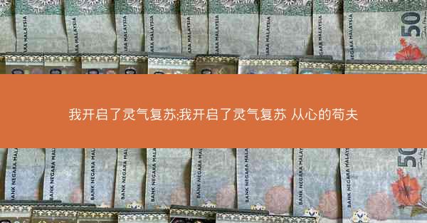 我开启了灵气复苏;我开启了灵气复苏 从心的苟夫