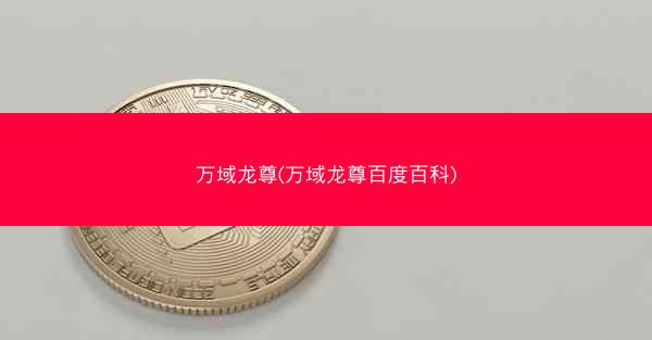 万域龙尊(万域龙尊百度百科)
