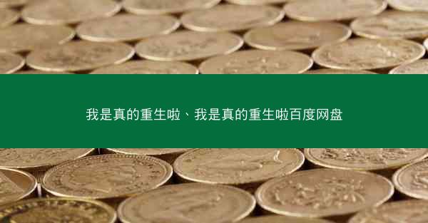 我是真的重生啦、我是真的重生啦百度网盘