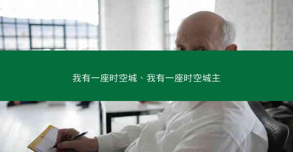 我有一座时空城、我有一座时空城主