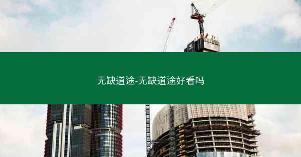无缺道途-无缺道途好看吗