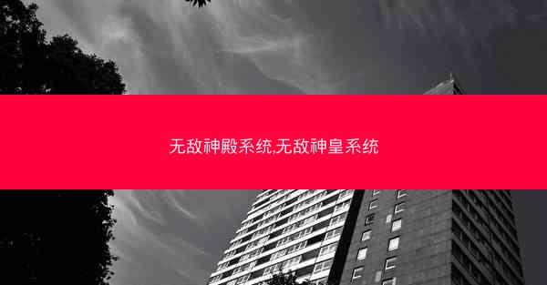 无敌神殿系统,无敌神皇系统