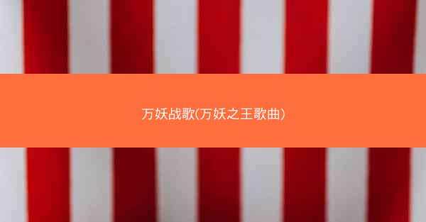 万妖战歌(万妖之王歌曲)