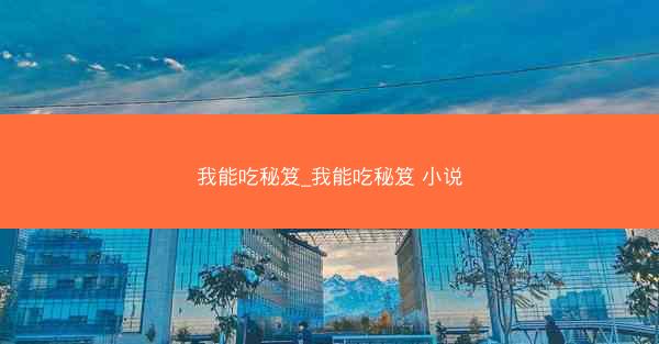 我能吃秘笈_我能吃秘笈 小说