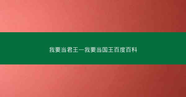 我要当君王—我要当国王百度百科
