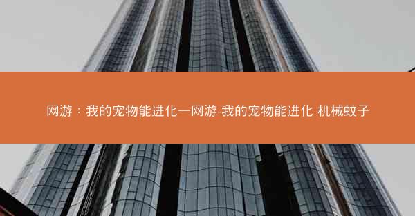 网游：我的宠物能进化—网游-我的宠物能进化 机械蚊子