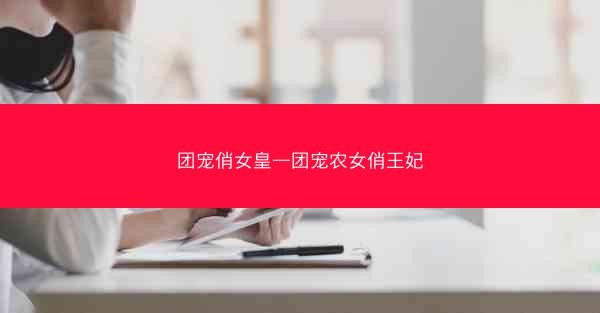 团宠俏女皇—团宠农女俏王妃