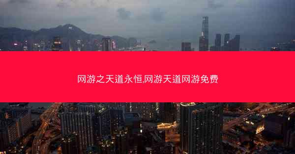 网游之天道永恒,网游天道网游免费