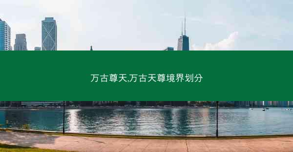 万古尊天,万古天尊境界划分