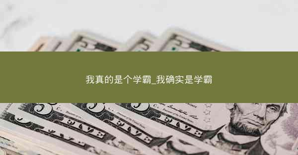 我真的是个学霸_我确实是学霸